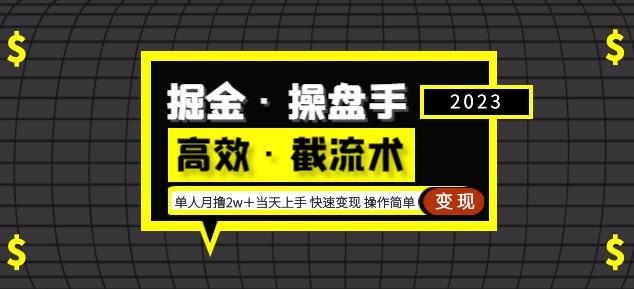 掘金·操盘手（高效·截流术）单人·月撸2万＋当天上手快速变现操作简单-第一资源网