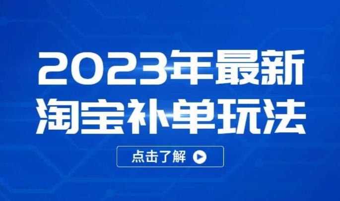 2023年最新淘宝补单玩法，18节课让教你快速起新品，安全不降权-第一资源网