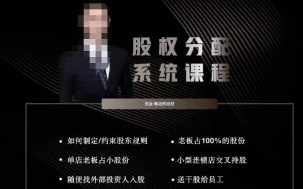 韩老师聊美业-美业股权分配系统课程，如何制定约束股东规则+老板占100%的股份+单店老板占小股份等-第一资源网