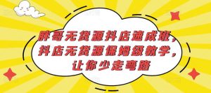 胖哥无货源抖店速成班,抖店无货源保姆级教学,让你少走弯路-第一资源网