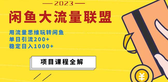 价值1980最新闲鱼大流量联盟玩法，单日引流200+，稳定日入1000+-第一资源网