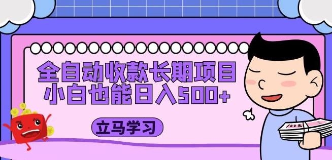 全自动收款长期项目，小白也能日入500+（资料教程+素材）-第一资源网