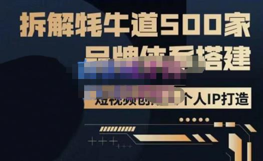 牛牛·500家餐饮品牌搭建&短视频深度解析，拆解牦牛道500家品牌体系搭建-第一资源网