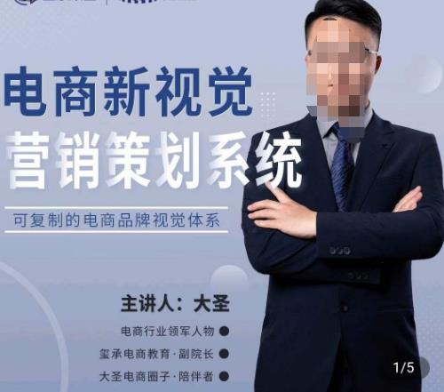 大圣·电商新视觉营销策划系统，可复制的电商品牌视觉识别系统-第一资源网