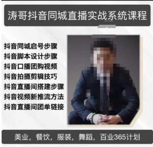 涛哥抖音同城直播实战系统课程,适合美业,餐饮,舞蹈,小吃,服装,酒业-第一资源网