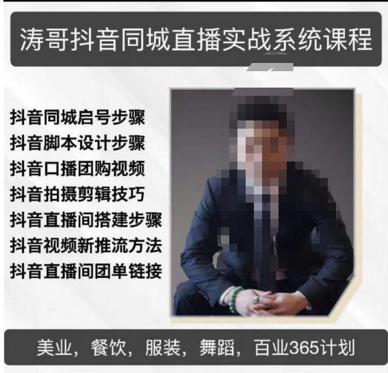 涛哥抖音同城直播实战系统课程，适合美业，餐饮，舞蹈，小吃，服装，酒业-第一资源网