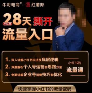 牛哥电商红薯邦28天撕开小红书流量入口,小红书运营系列课,快速掌握小红书的流量密码-第一资源网