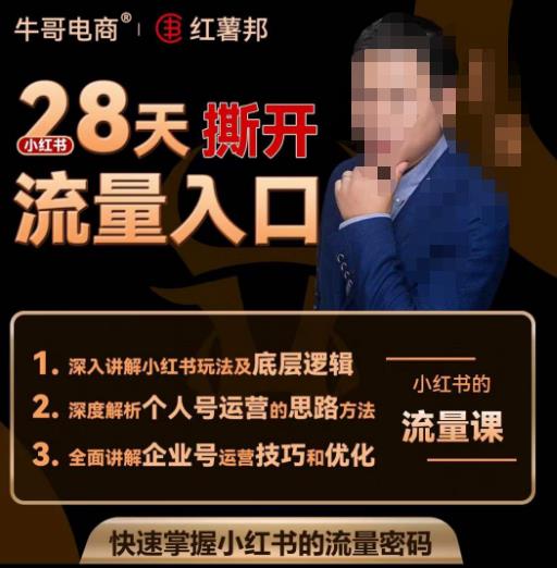 牛哥电商红薯邦28天撕开小红书流量入口，小红书运营系列课，快速掌握小红书的流量密码-第一资源网