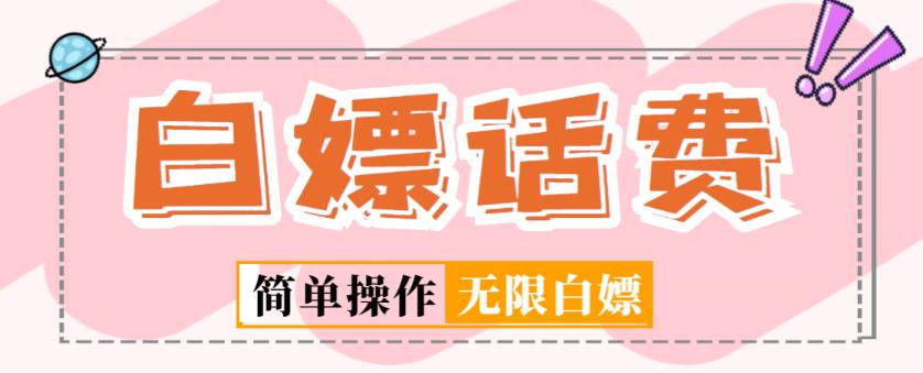 外面收费598的最新闲鱼无限白嫖话费项目，简单暴利【详细玩法教程】-第一资源网