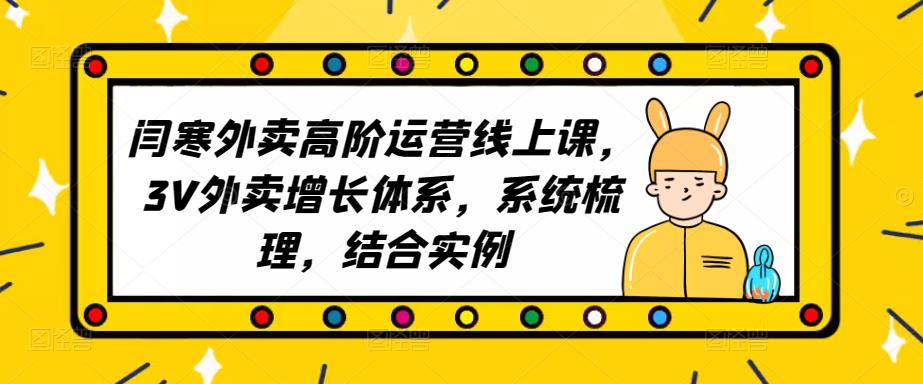 2023外卖高阶运营线上课，3V外卖增长体系，系统梳理，结合实例-第一资源网