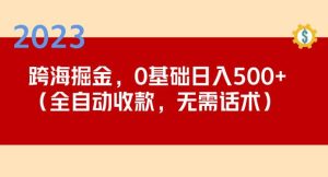 2023跨海掘金长期项目,小白也能日入500+全自动收款无需话术-第一资源网
