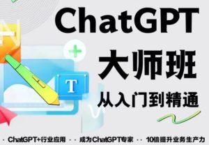2023最新ChatGPT培训班:玩赚ChatGPT从入门到精通,自动写各种爆款脚本-第一资源网