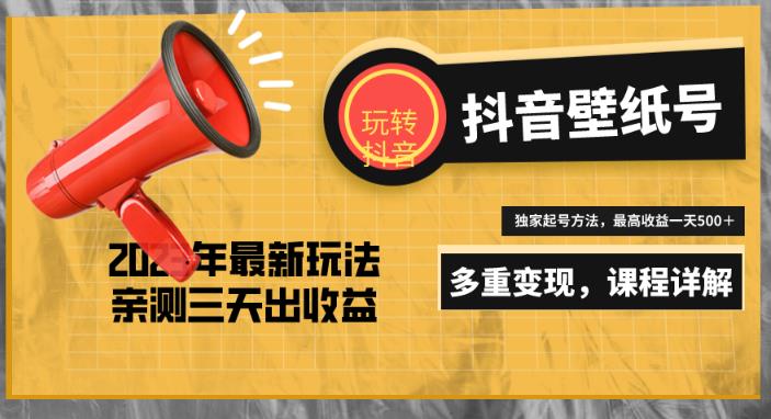 7天螺旋起号，打造一个日赚5000＋的抖音壁纸号（价值688）-第一资源网