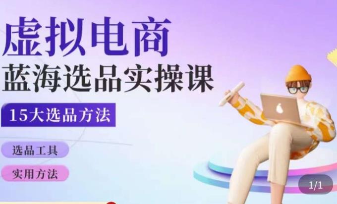虚拟电商蓝海选品课，淘系15大选品实用方法-第一资源网