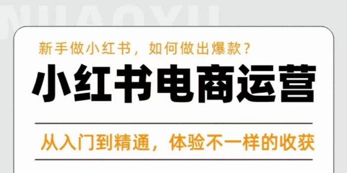 红商学院·小红书电商运营课，​新手做小红书如何快速做出爆款，从入门到精通，体验不一样的收货-第一资源网