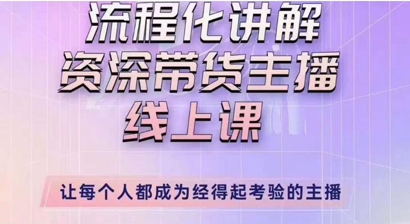 婉婉主播拉新实操课（新版）流程化讲解资深带货主播，让每个人都成为经得起考验的主播-第一资源网
