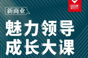 张琦·新商业魅力领导成长大课2023新版,高效管理必修课(30节)-第一资源网