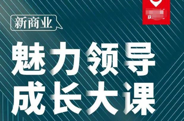 张琦·新商业魅力领导成长大课2023新版，高效管理必修课（30节）-第一资源网