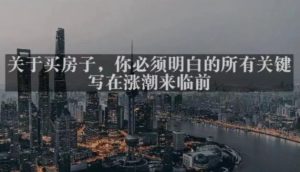 灏泽最新付费文章共享·《关于买房子,你必须明白的所有关键-写在涨潮来临前》-第一资源网