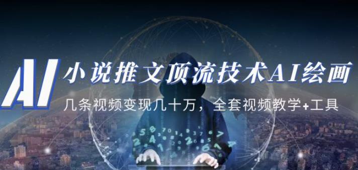 小说推文·顶流技术AI绘画教学：几条视频变现几十万，全套视频教学+工具-第一资源网