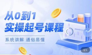 莫小可·直播从0-1快速起号,提升直播间话术逻辑,掌握各种起号玩法,快速了解流量核心-第一资源网