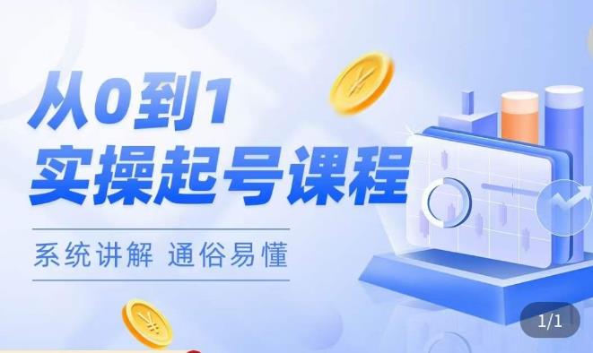 莫小可·直播从0-1快速起号，​提升直播间话术逻辑，掌握各种起号玩法，快速了解流量核心-第一资源网