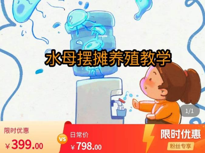 水母摆摊教学，包括摆摊技术、养殖技术、拿货渠道、抖音运营等-第一资源网