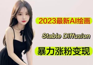 2023最新AI绘画Stable Diffusion,原创不用愁日赚1000+【软件+教程】-第一资源网
