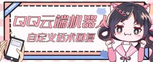 【引流必备】QQ云端自动回复机器人,自定义话术云端回复【永久脚本+详细教程】-第一资源网