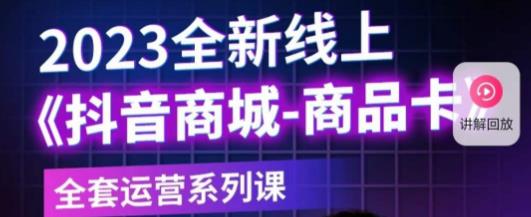 老陶电商·抖音商城商品卡，​2023全新线上全套运营系列课-第一资源网