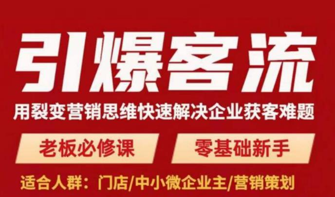引爆客流，用裂变营销思维快速解决企业获客难题，老板必修课，零基础新手-第一资源网