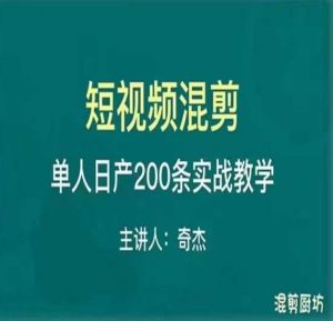 混剪魔厨短视频混剪进阶,一天7-8个小时,单人日剪200条实战攻略教学-第一资源网