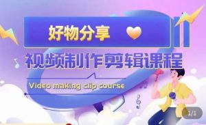 山河·好物分享带货、书单剪辑,帮您做好短视频,提高剪辑技巧-第一资源网