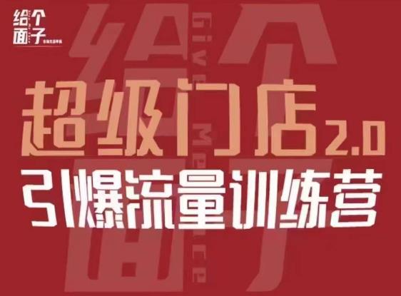 给个面子·超级门店2.0，本地商家引爆流量训练营，包含本地经营所有知识板块-第一资源网