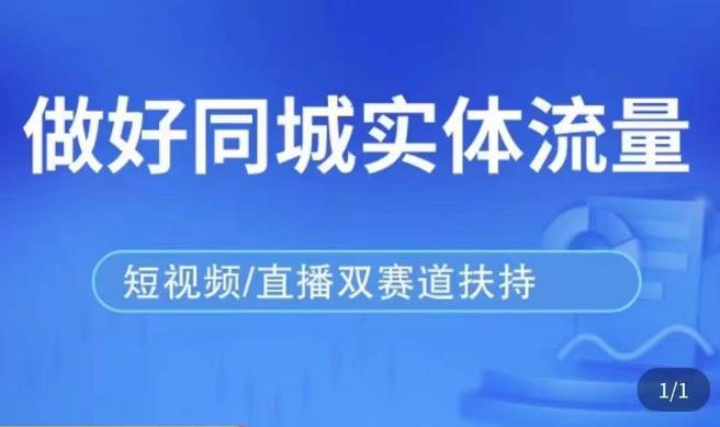 发型师打爆同城实战落地课，精准引流同城客人实现业绩倍增-第一资源网