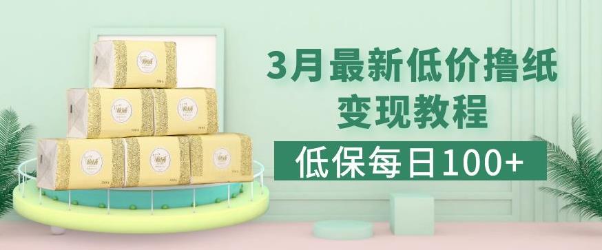 低保(每日100+)3月最新拼多多果冻宝盒低价撸纸变现+销售详细教程-第一资源网