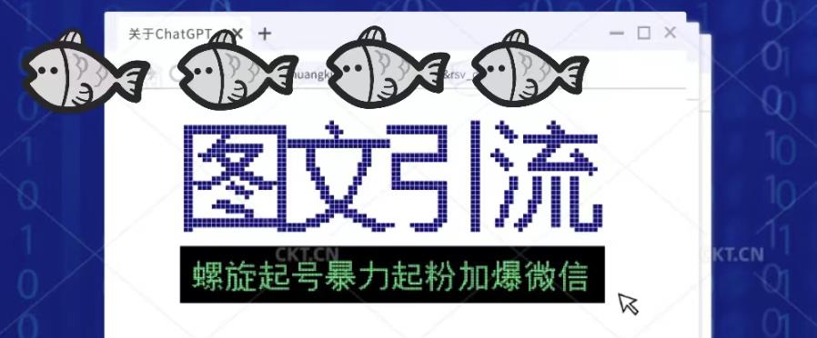 2023年价值1980的图文引流创业粉螺旋起好技术暴力起粉加爆微信-第一资源网