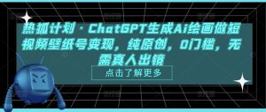 热狐计划·ChatGPT生成Ai绘画做短视频壁纸号变现,纯原创,0门槛,无需真人出镜-第一资源网