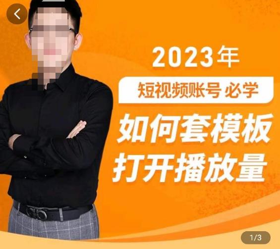 中神通-如何套模板打开播放量，​2023短视频账号起号必学课31节，送钩子模板-第一资源网