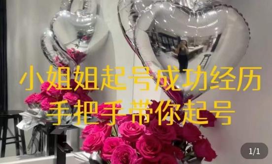 桃桃·鲜花花店起号课，​了解自身优势突出，找到引流方向，手把手带你起号-第一资源网