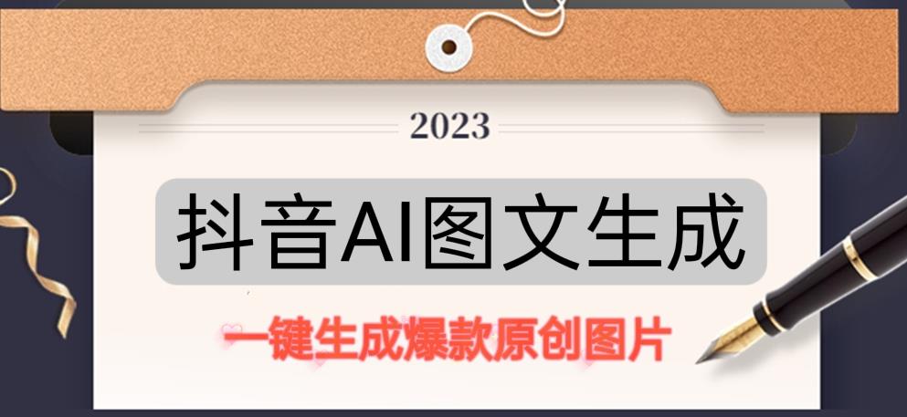 抖音AI原创图文项目，一键根据关键字生成原创图片，有手就可以做，每天10分钟，日赚500+-第一资源网
