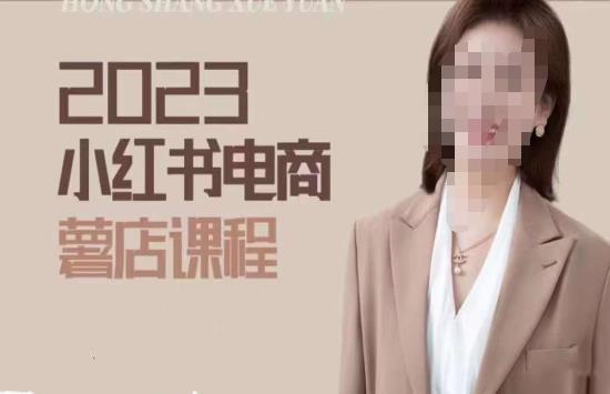2023小红书电商课，新手小白从0~1玩转小红书薯店电商-第一资源网