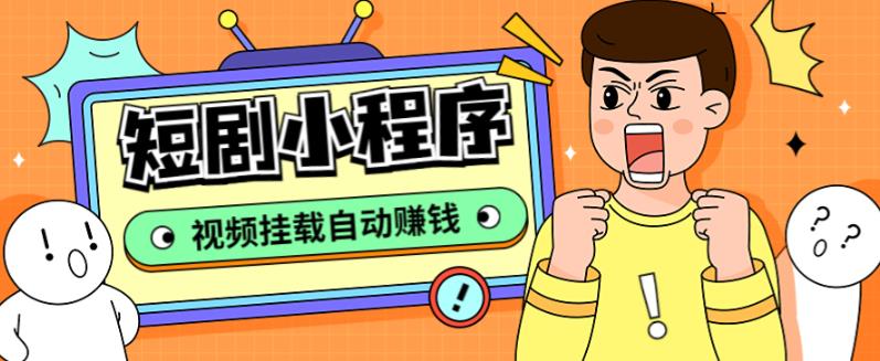 外面收费1680的短剧小程序搭建教程，支持抖音/快手/百度/微信/h5端【全套源码+详细教程】-第一资源网