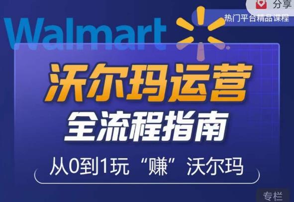 沃尔玛店铺前期运营从零到一最全指南，全面挖掘沃尔玛入门盲区，深度打造新手实操技巧-第一资源网