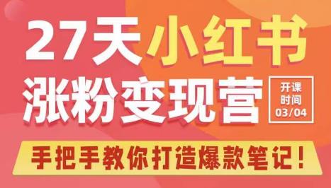 27天小红书涨粉变现营第6期，手把手教你打造爆款笔记（3月新课）-第一资源网