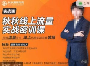 秋秋线上流量密训班18.0,手把手实操,边讲边做,直引万流量破局实战玩法,现场出数据拿结果-第一资源网