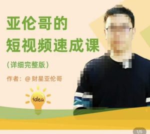 亚伦哥·短视频速成课,方法论加实战结合,学完马上就可以上手实操,拒绝空洞理论-第一资源网