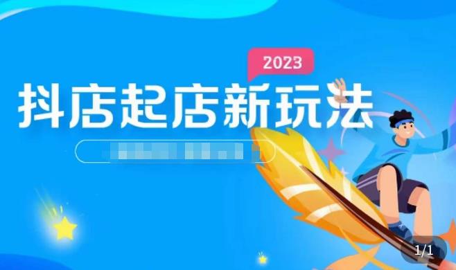 2023抖店起店新玩法，店铺基础搭建，选类目和单品的方法，单品打造模式，起店后的维护方法-第一资源网