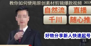 孟哥·好物分享零基础起号,好物分享新人快速起号,教你如何使用原创素材剪辑爆款视频-第一资源网