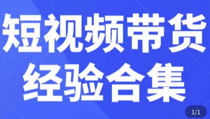 短视频带货经验合集，短视频带货实战操作，好物分享起号逻辑，定位选品打标签、出单，原价-第一资源网